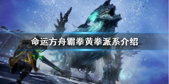 《命运方舟》霸拳黄拳派系介绍     霸拳黄拳怎么玩？