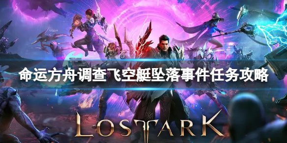 《命运方舟》调查飞空艇坠落事件任务怎么完成？调查飞空艇坠落事件任务攻略
