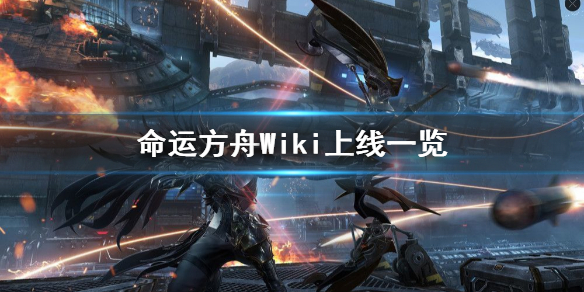 《命运方舟》Wiki上线一览     WiKi在哪进入？
