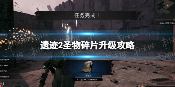 《遗迹2》圣物碎片怎么升级？ 圣物碎片升级攻略