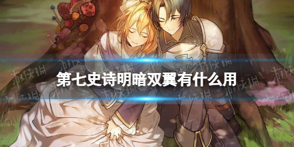 《第七史诗》明暗双翼有什么用 神器明暗双翼效果介绍
