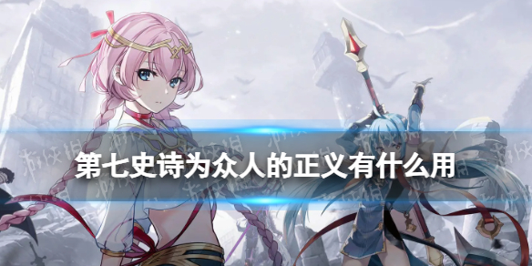 《第七史诗》为众人的正义有什么用 神器为众人的正义效果介绍