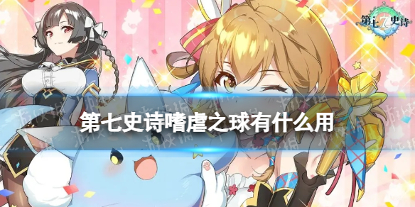 《第七史诗》嗜虐之球有什么用 神器嗜虐之球效果介绍