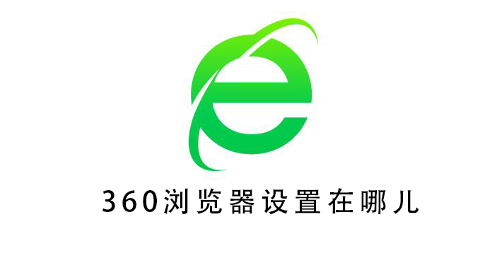 360浏览器设置在哪儿 360浏览器设置在哪里