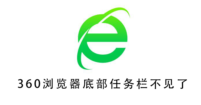 360浏览器底部任务栏不见了 360浏览器下面的任务栏不见了怎么办