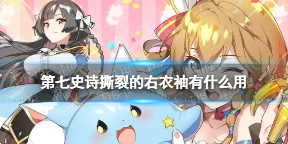 《第七史诗》撕裂的右衣袖有什么用 神器撕裂的右衣袖效果介绍