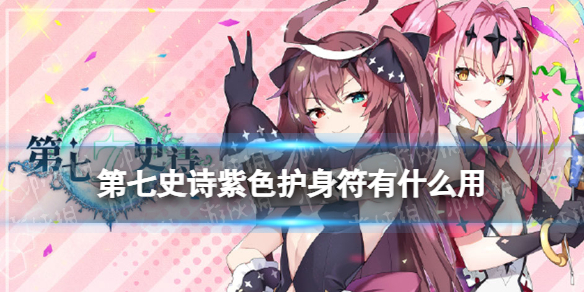 《第七史诗》紫色护身符有什么用 神器紫色护身符效果介绍