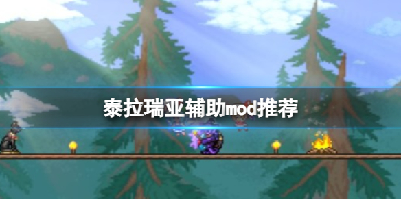 《泰拉瑞亚》辅助mod有哪些？辅助mod推荐