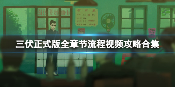 《三伏》正式版全章节流程视频攻略合集 正式版怎么通关？