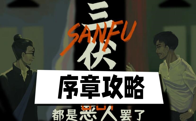 三伏序章攻略