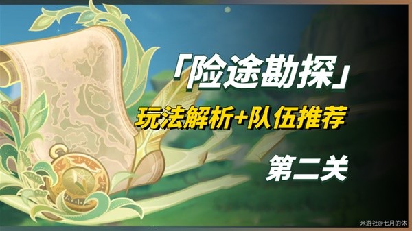 《原神》险途勘探活动第二关队伍推荐