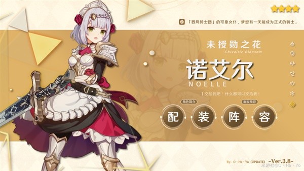 《原神》3.8版诺艾尔阵容搭配与出装攻略