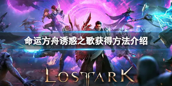 《命运方舟》诱惑之歌怎么获得？诱惑之歌获得方法介绍