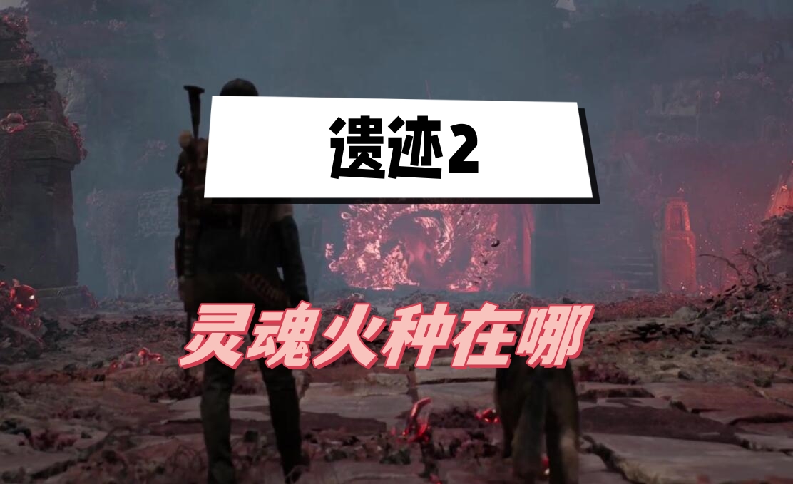 《遗迹2》日暮暴击流配装推荐及收集攻略