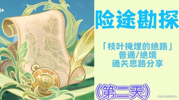 《原神》险途勘探活动第二天关卡攻略
