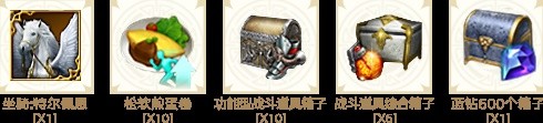 《命运方舟》新手大礼包内容介绍 传说坐骑上线即送