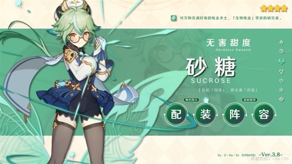 《原神》3.8版砂糖阵容搭配与出装指南