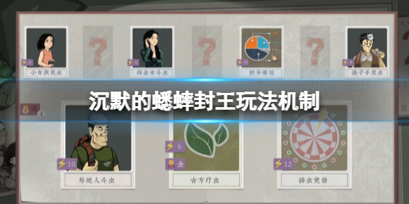 《沉默的蟋蟀》封王有什么规律？封王玩法机制