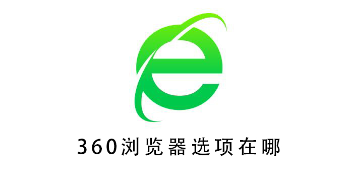 360浏览器选项在哪 360浏览器设置在哪里