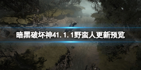 《暗黑破坏神4》1.1.1野蛮人更新预览 野蛮人1.1.1将有什么改动？