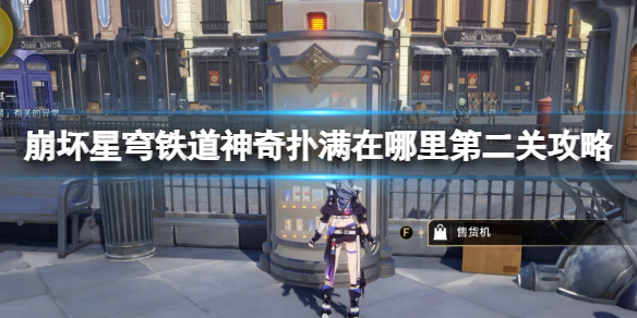 《崩坏星穹铁道》神奇扑满在哪里第二关怎么过？第二关攻略