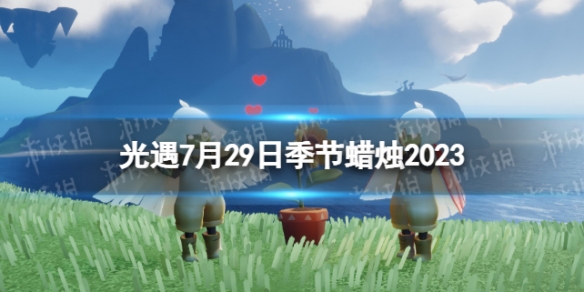 《光遇》7月29日季节蜡烛在哪 7.29季节蜡烛位置2023