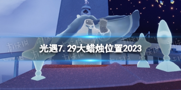 《光遇》7月29日大蜡烛在哪 7.29大蜡烛位置2023