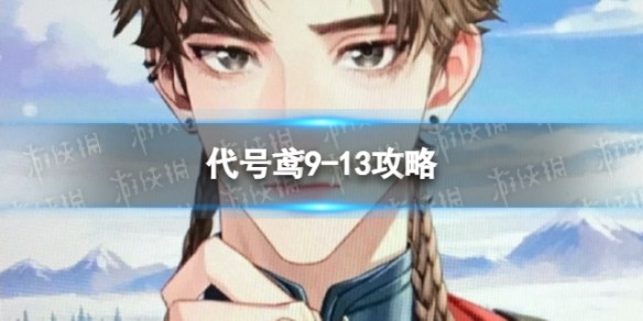 《代号鸢》9-13攻略 主线9-13阵容推荐