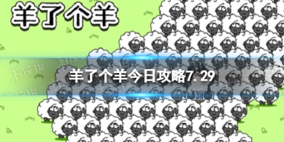 《羊了个羊》今日攻略7.29 7月29日羊羊大世界和第二关怎么过