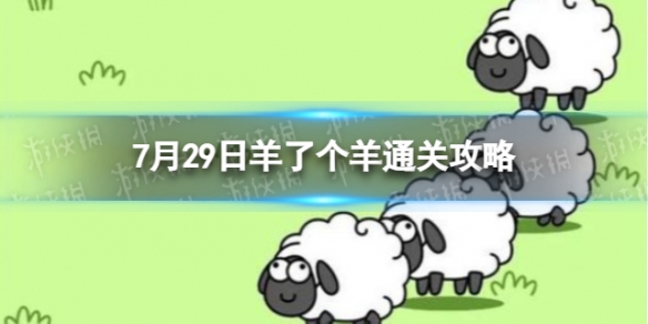 7月29日《羊了个羊》通关攻略 通关攻略第二关7.29