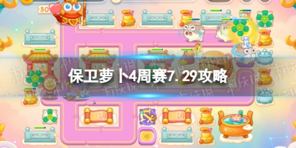 《保卫萝卜4》周赛7.29攻略 周赛2023年7月29日攻略