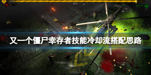 《又一个僵尸幸存者》技能冷却流怎么玩？技能冷却流搭配思路
