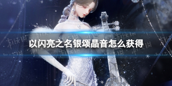 《以闪亮之名》银颂晶音怎么获得 六星套装银颂晶音获取方法