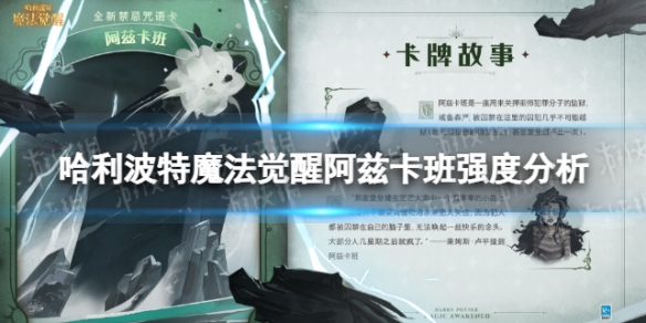 《哈利波特魔法觉醒》阿兹卡班好用吗 阿兹卡班强度分析