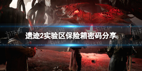 《遗迹2》实验区保险箱密码是多少？ 实验区保险箱密码分享