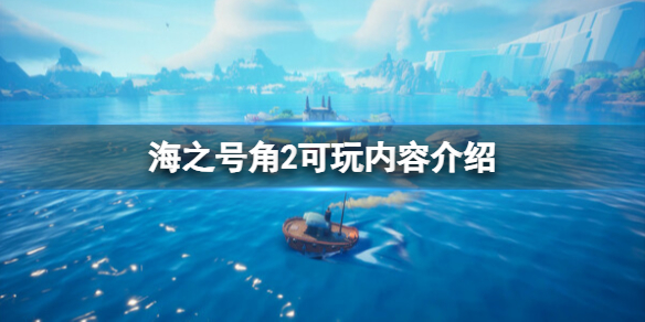 《海之号角2失落王国骑士》玩法有哪些？可玩内容介绍