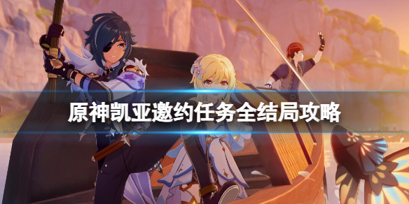 《原神》凯亚邀约任务全结局攻略 凯亚邀约结局怎么触发？