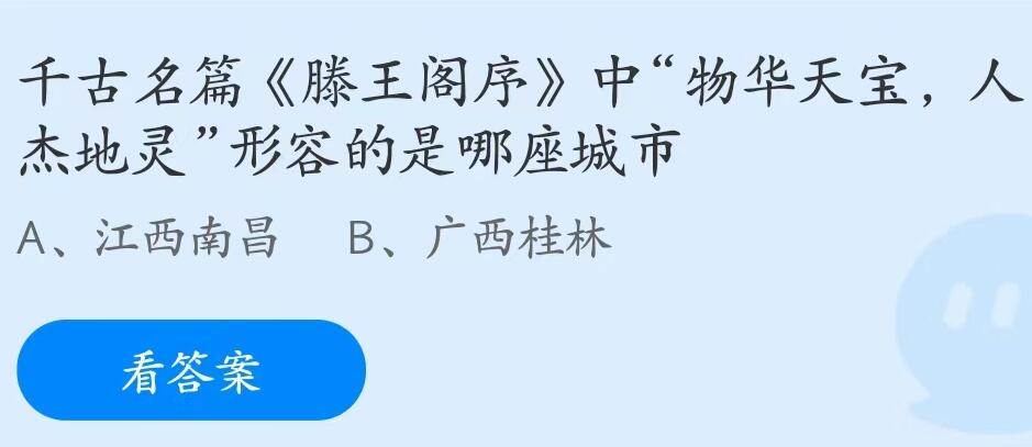 蚂蚁庄园7月27日：物华天宝人杰地灵形容的是哪座城市