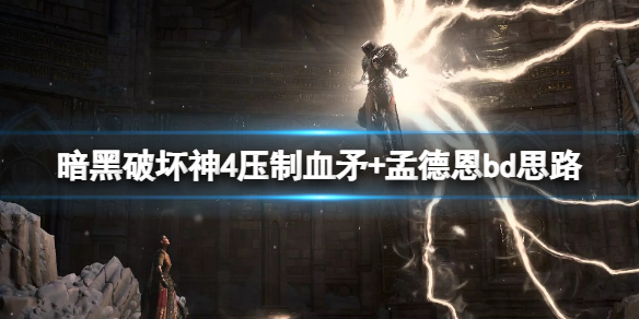 《暗黑破坏神4》压制血矛+孟德恩bd思路 死灵压制血矛流怎么玩？
