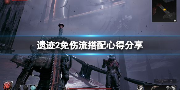 《遗迹2》免伤流搭配心得分享 免伤流怎么搭配？