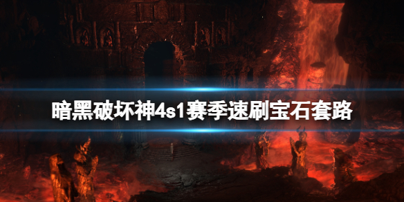 《暗黑破坏神4》第一赛季怎么刷传奇宝石？s1赛季速刷宝石套路分享