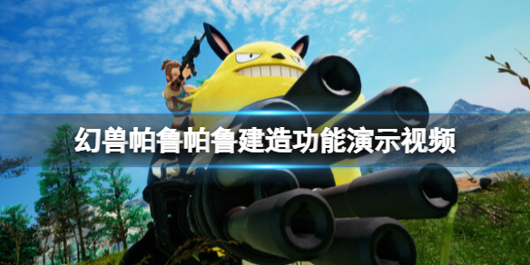《幻兽帕鲁》帕鲁建造功能演示视频 帕鲁怎么样？