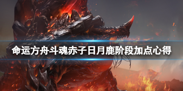 《命运方舟》斗魂赤子怎么样？斗魂赤子日月鹿阶段加点心得