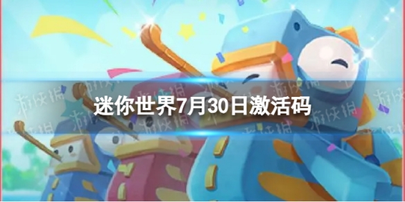 《迷你世界》7月30日激活码 2023年7月30日礼包兑换码