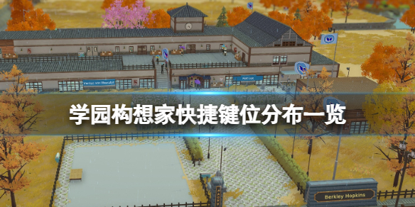 《学园构想家》怎么操作？快捷键位分布一览