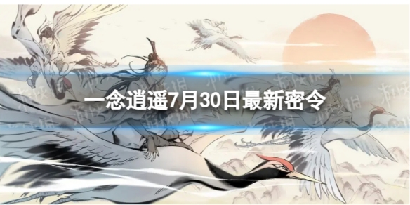 《一念逍遥》7月30日最新密令是什么 2023年7月30日最新密令