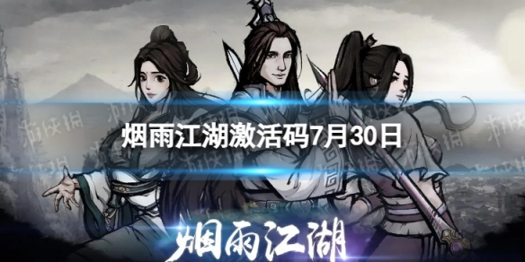 《烟雨江湖》激活码7月30日 7月30日最新激活码分享