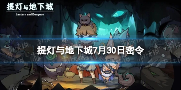 《提灯与地下城》7月30日密令是什么 2023年7月30日密令一览