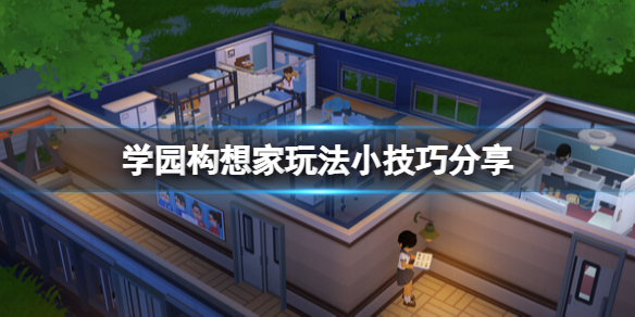 《学园构想家》雨伞架在哪？玩法小技巧分享