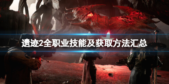 《遗迹2》全职业技能及获取方法汇总 各职业专长技能有哪些